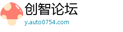创智论坛